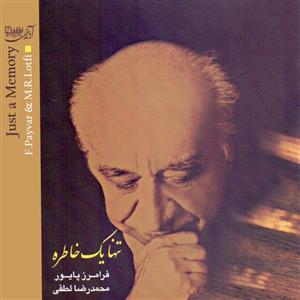 البوم موسیقی تنها یک خاطره اثر محمدرضا لطفی فرامرز پایور نشر اوای شیدا 