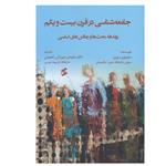 کتاب جامعه شناسی در قرن بیست و یکم اثر سایمون سوزن انتشارات وانیا 