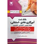 کتاب بانک تست آموزگاری عادی استثنائی اثر جمعی از نویسندگان انتشارات آرسا