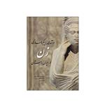 کتاب درآمدی بر پیکره سازی زن در ایران باستان اثر جمعی از نویسندگان انتشارات مارلیک