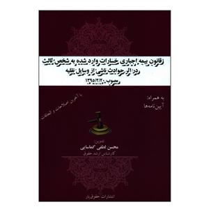 کتاب قانون بیمه اجباری خسارات واردشده به شخص ثالث در اثر حوادث ناشی از وسایل نقلیه اثر محسن لطفی گماسایی انتشارات حقوق یار