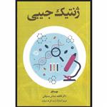 کتاب ژنتیک جیبی اثر دکتر فاطمه شجاعی جشوقانی و مریم اسدنژاد انتشارات برای فردا