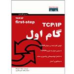 کتاب TCP/IP گام اول اثر مارک آ اسپورتاک انتشارات پندار پارس