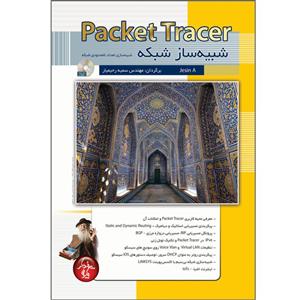 کتاب Packet Tracer شبیه ساز شبکه اثر جسین آ انتشارات پندار پارس 