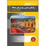 کتاب رنگ های صنعتی و پوشش های محافظ اثر محمدرضا قصابی انتشارات پندار پارس