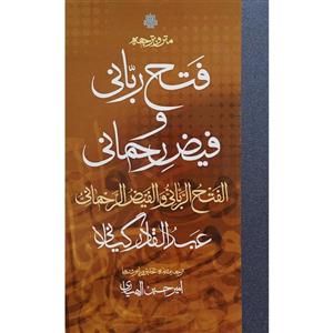 کتاب متن و ترجمه فتح ربانی وفیض رحمانی اثر امیر حسین الهیاری انتشارات مولی