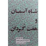 کتاب مجموعه داستانهای شاهنامه 12 شاه آسمان و هفت گردان اثر محسن دامادی انتشارات کتاب سرای نیک