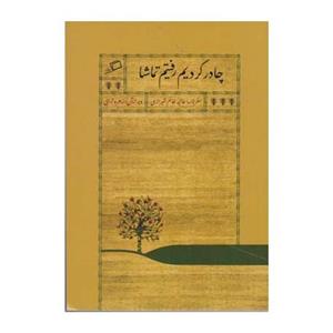 کتاب چادر کردیم رفتیم تماشا اثر عالیه خانم شیرازی نشر اطراف