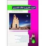 کتاب امنیت سایبری و جنگ سایبری اثر علی اصغر جعفری لاری انتشارات پندار پارس