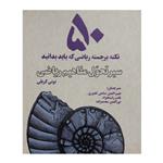 کتاب سیر تحول مفاهیم ریاضی-50نکته برجسته اثر تونی کریلی انتشارات بهجت