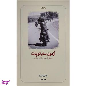 کتاب آزمون سایکوپات اثر جان رانسن انتشارات کتاب دیدآور