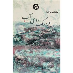 کتاب عروسک روی آب اثر ماشااله خاکسار انتشارات نو نوشت