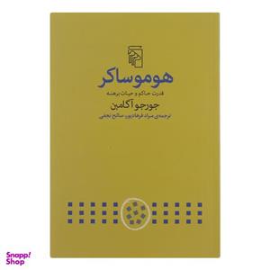 کتاب هوموساکر اثر جورجو آگامبن نشر مرکز