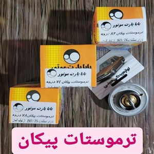 ترموستات پیکان 82 درجه باباپارت مناسب انواع پیکان