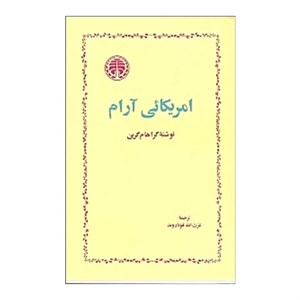 کتاب امریکایی آرام اثر گراهام گرین انتشارات خوارزمی