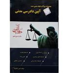 کتاب مجموعه سوالات طبقه بندی آیین دادرسی مدنی اثر امیر کمالوند انتشارات مشاهیر دادآفرین