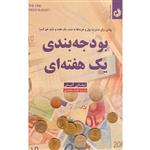 کتاب بودجه بندی یک هفته ای اثر تیفانی آلیش انتشارات ترنگ