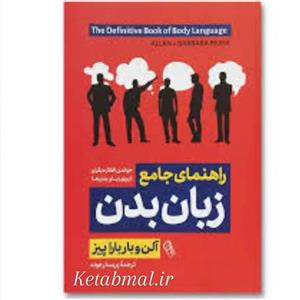 کتاب راهنمای جامع زبان بدن اثر آلن و باربارا پیز نشر آزرمیدخت