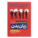 کتاب راهنمای جامع زبان بدن اثر آلن و باربارا پیز نشر آزرمیدخت