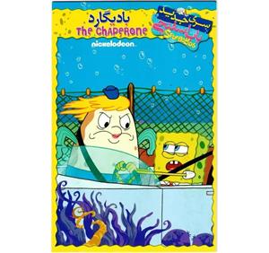 انیمیشن باب اسفنجی بادیگارد سری جدید اثر رابرت جیلر نشر تصویر دنیای هنر