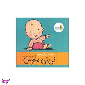 کتاب بوس و بوس و بوس نی نی ملوس اثر طیبه شامانی انتشارات غنچه