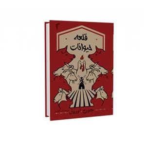کتاب قلعه حیوانات اثر جورج اورول نشر تیموری