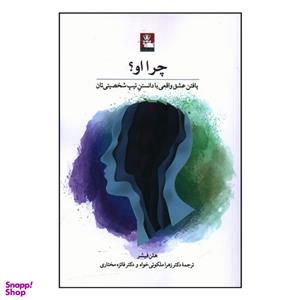 کتاب چرا او اثر هلن فیشر انتشارات مهر اندیش