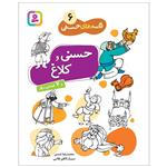 کتاب قصه های حسنی 6 حسنی و کلاغ اثر محمدرضا شمس انتشارات قدیانی