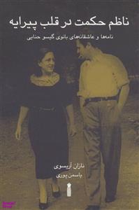 کتاب ناظم حکمت در قلب پیرایه اثر نازان آریسوی انتشارات سنگ