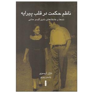 کتاب ناظم حکمت در قلب پیرایه اثر نازان آریسوی انتشارات سنگ