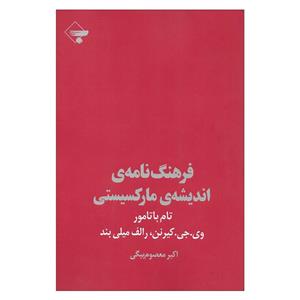 کتاب فرهنگ نامه ی اندیشه ی مارکسیستی اثر تام باتامور نشر بازتاب نگاه