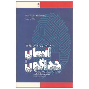کتاب انسان خداگون اثر یووال نوح حراری انتشارات طرح نقد