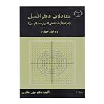 کتاب معادلات دیفرانسیل اثر بیژن طائری انتشارات جهاد دانشگاهی