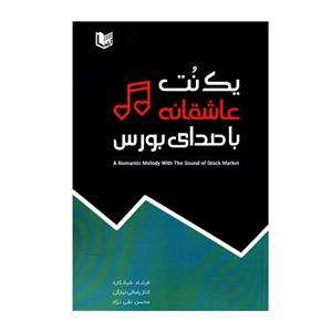 کتاب یک نت عاشقانه با صدای بورس اثر جمعی از نویسندگان انتشارات آرادکتاب