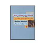 کتاب ائتلاف سازی در نظام بین الملل و معمای سیاست خارجی جمهوری اسلامی ایران اثر سیدشمس الدین صادقی انتشارات فرزان روز