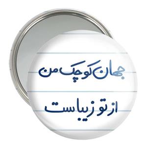 آینه جیبی خندالو مدل جهان کوچک من از تو زیباست  کد 5663