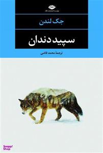 کتاب سپید دندان اثر جک لندن انتشارات نگاه