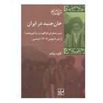 کتاب خان جنید در ایران اثر کاوه بیات انتشارات شیرازه کتاب ما