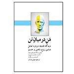 کتاب من در میان تن اثر ارسطو خوش حساب انتشارات نسل روشن