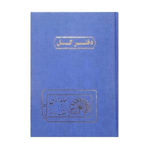 دفتر حسابداری 160 برگ پارس نفیس مدل کل