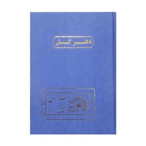 دفتر حسابداری 160 برگ پارس نفیس مدل کل