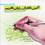 کتاب آئین نگارش زبان فارسی با تاکید بر مهارت نوشتن ویژه مدیریت رسانه های ورزشی اثر جمعی از نویسندگان انتشارات حتمی