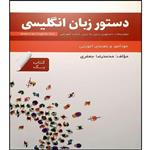 کتاب دستور زبان  American English File Book 1 اثر محمد رضا جعفری انتشارات آموزش فنی حرفه ای مزرعه زرین