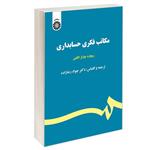 کتاب مکاتب فکری حسابداری اثر ریچارد چارلز لافلین نشر سمت 