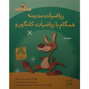 کتاب ریاضیات مدرسه همگام با ریاضیات کانگورو 8اثر جمعی از نویسندگان نشر فاطمی