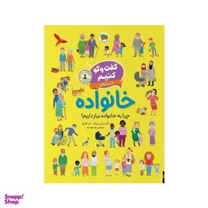 کتاب گفت و گو کنیم درباره‌ی خانواده اثر فلیسیتی بروکز نشر افق