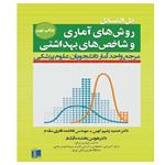 کتاب حل المسائل روش‌های آماری و شاخص‌های بهداشتی اثر جمعی از نویسندگان انتشارات تیمورزاده