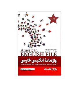 کتاب واژه نامه American English File Book 1 اثر ماندانا افتخار انتشارات آموزش فنی حرفه ای مزرعه زرین