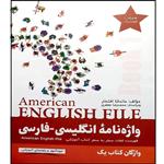 کتاب واژه نامه American English File Book 1 اثر ماندانا افتخار انتشارات آموزش فنی حرفه ای مزرعه زرین 