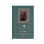 کتاب کتاب از زبان واژه‌ها و نامواژه‌ها اثر عبدالرحمان عمادی نشر آموت